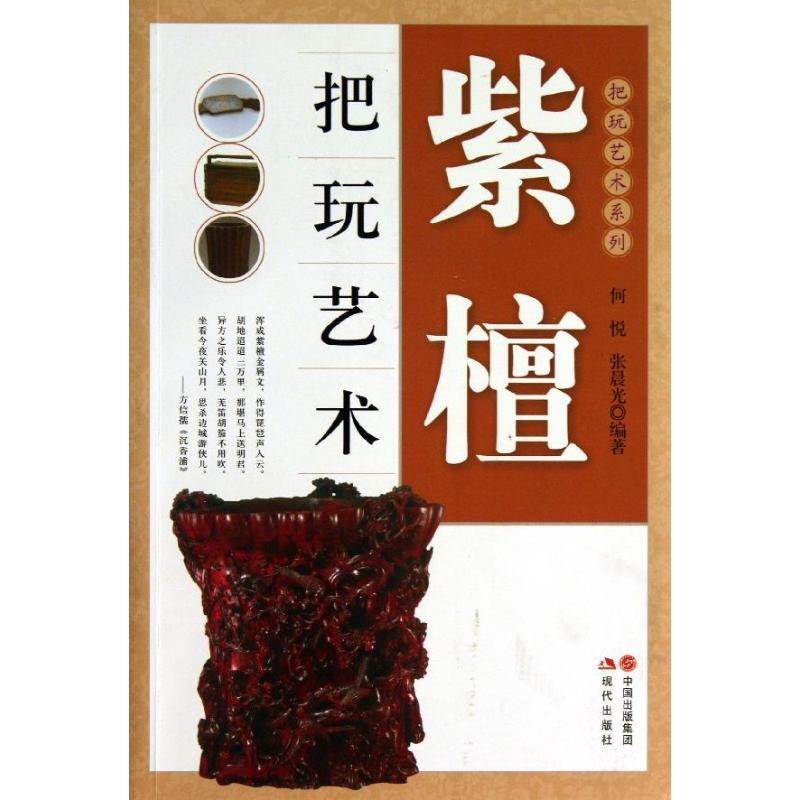 正版新书】紫檀把玩艺术何悦.张晨光9787514315820