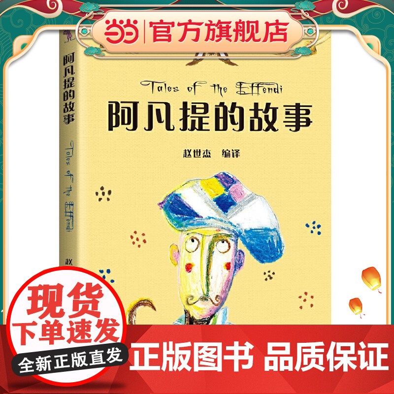 中文分级阅读K2 阿凡提的故事(亲近母语)