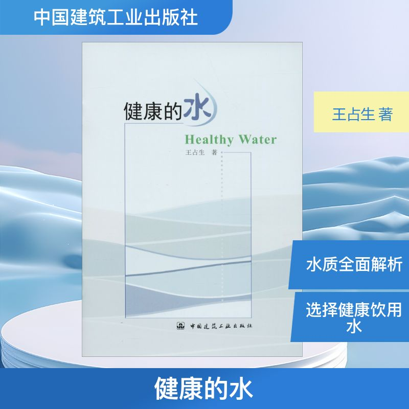 【M】健康的水-9787112225224