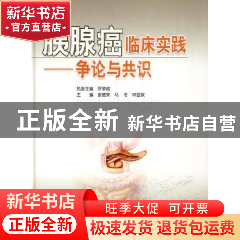 正版 胰腺癌临床实践:争论与共识 谢德荣,马冬,林显敢主编 广东