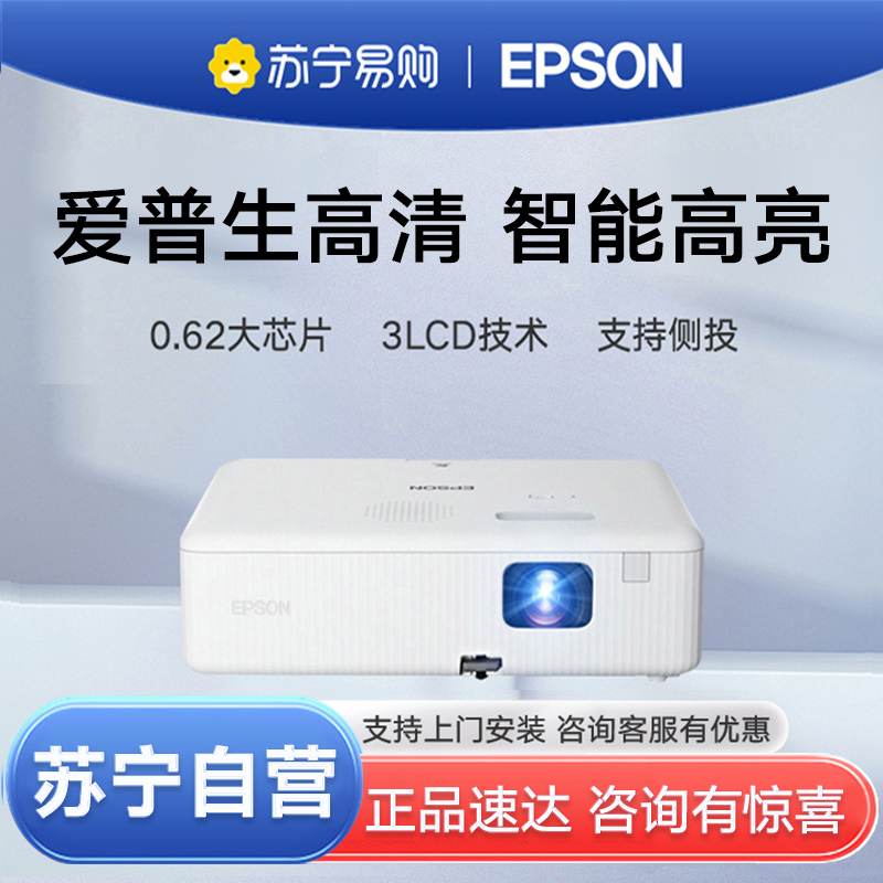 EPSON/爱普生CO-FH01投影仪1080P家用办公教学网课会议卧室高清家庭影院培训无线WiFi手机白天用投影机套餐五