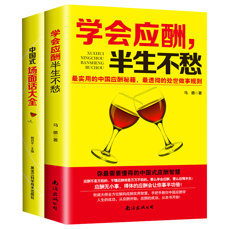 [正版]中国式场面话大全+学会应酬半生不愁 共2本 创业饭局书籍沟通口才人际交往说话技巧职场励志礼仪高清大图