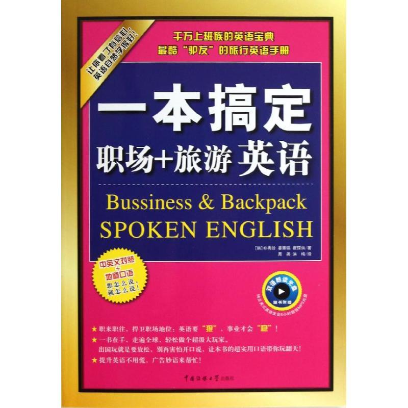 正版新书]一本搞定职场+旅游英语朴秀珍9787565706165高清大图