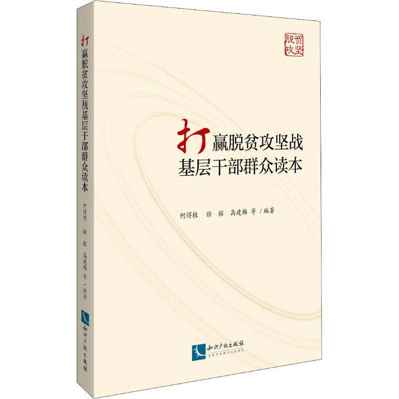 醉染图书打赢脱贫攻坚战基层干部群众读本9787513061841高清大图