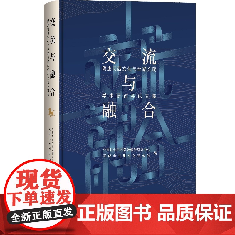交流与融合:隋唐河西文化与丝路文明学术研讨会论文集高清大图