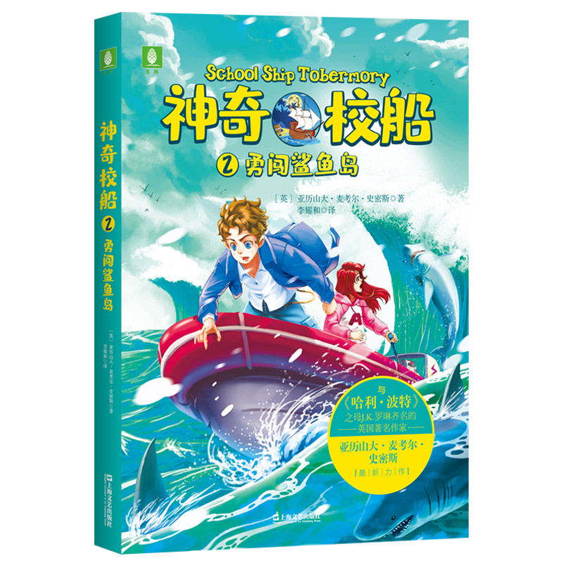 醉染图书校船 2 勇闯鲨鱼岛9787532175321高清大图