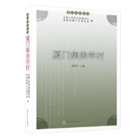 全新正版厦门集美学村9787561591246厦门大学出版社