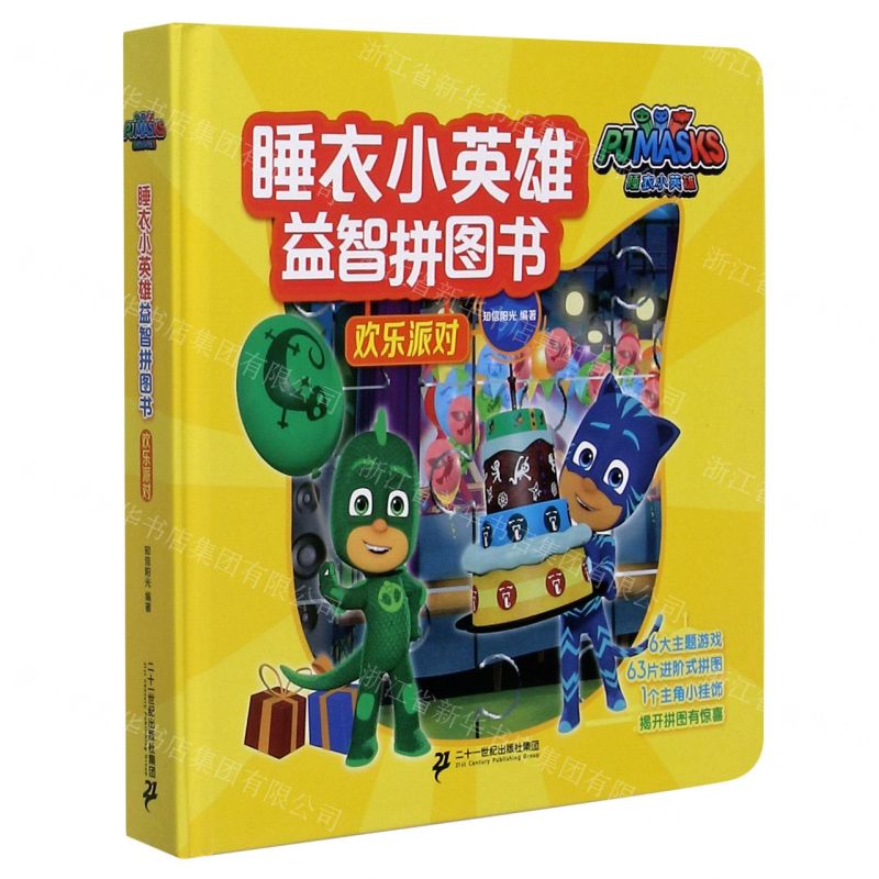 【N】欢乐派对(精)/睡衣小英雄益智拼图书-9787556839773