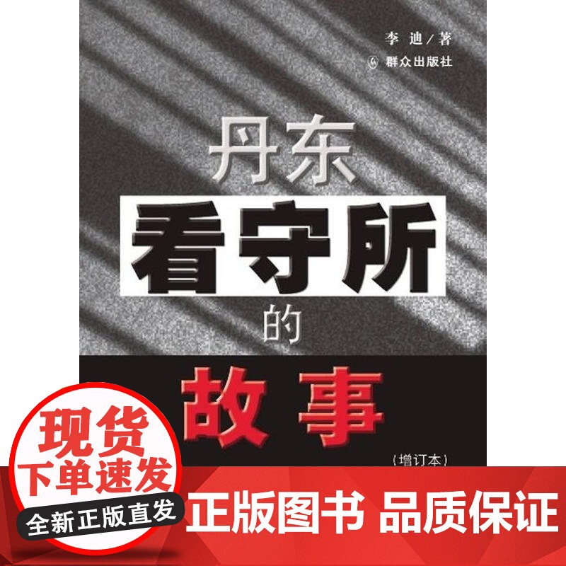 丹东看守所的故事(增订本)高清大图