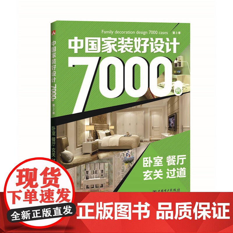 中国家装好设计7000例 第3季 卧室 餐厅 玄关 过道 李江军 中国电力出版社 正版书籍高清大图