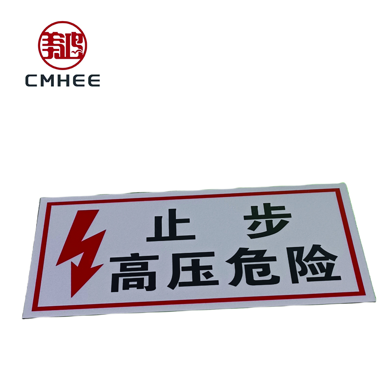 美鸿 CMHEE 止步高压危险标志牌 300x200mm 块高清大图
