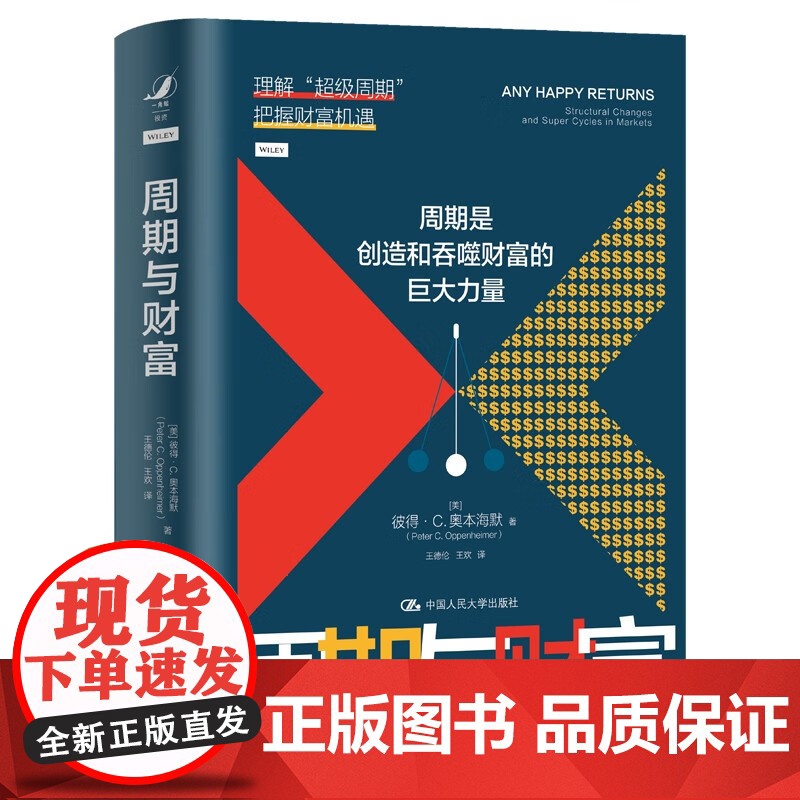 周期与财富 彼得 奥本海默 周期是创造和吞噬财富的巨大力量 理解chaoji周期 把握财富机遇 中国人民大学出版社高清大图