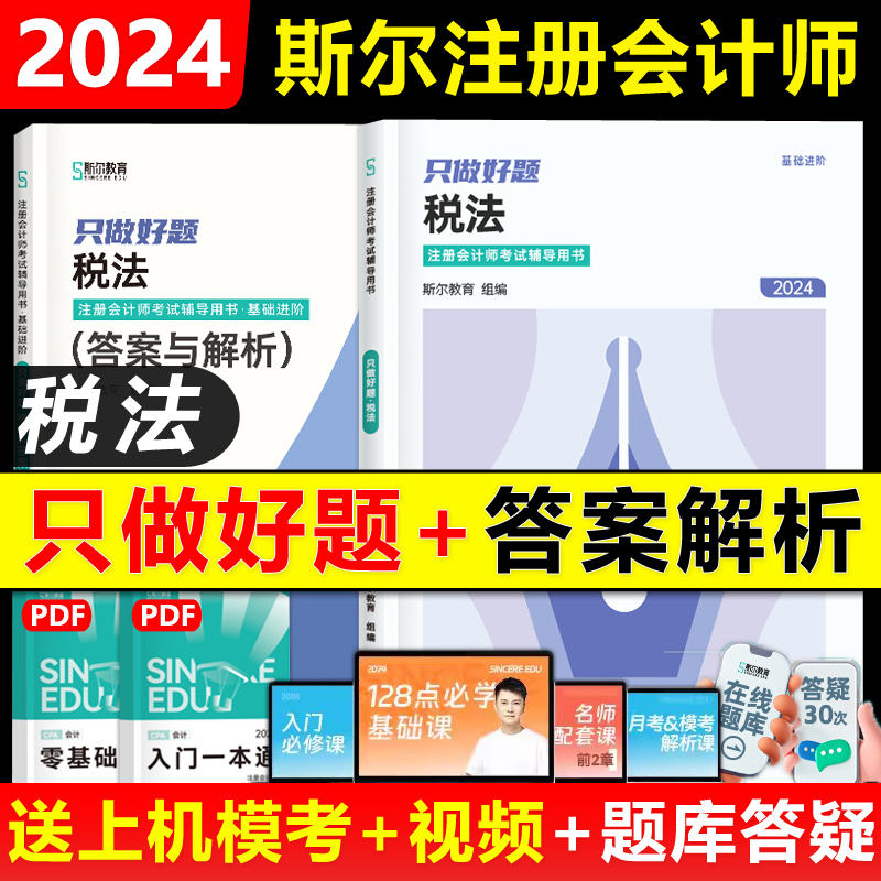 2024年《会计》打好基础+只做好题 [正版]2024备考2025年斯尔教育注会cpa打好基础只做好题斯尔99记必刷题库