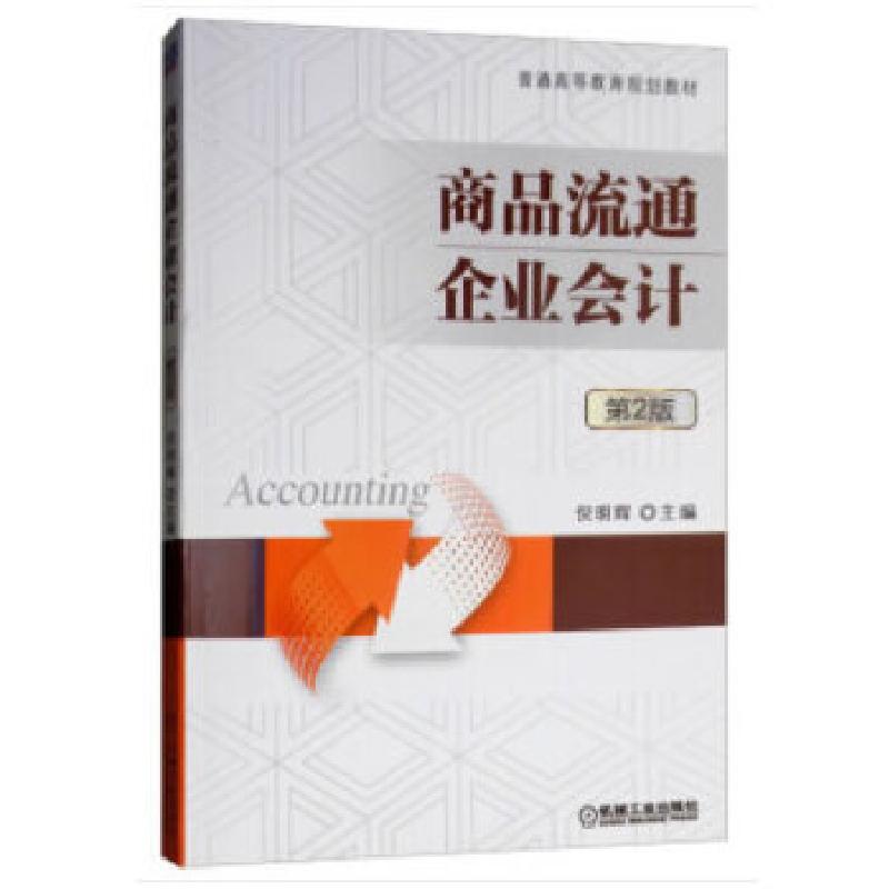 正版新书]商品流通企业倪明辉主编9787111525912高清大图
