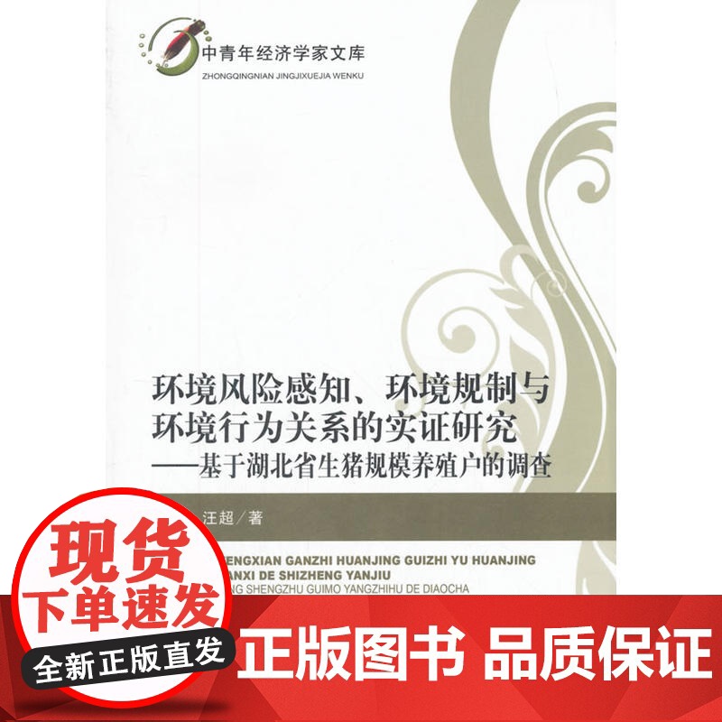 环境风险感知、环境规制与环境行为关系的实证研究——基于湖北省生猪规模养殖户的调查高清大图