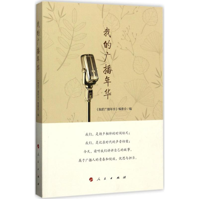 [M]我的广播年华-9787010174020高清大图