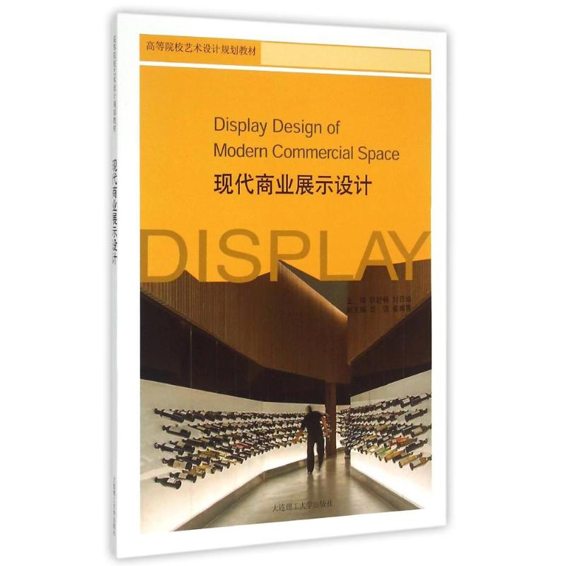 [M]现代商业展示设计-9787561196007高清大图