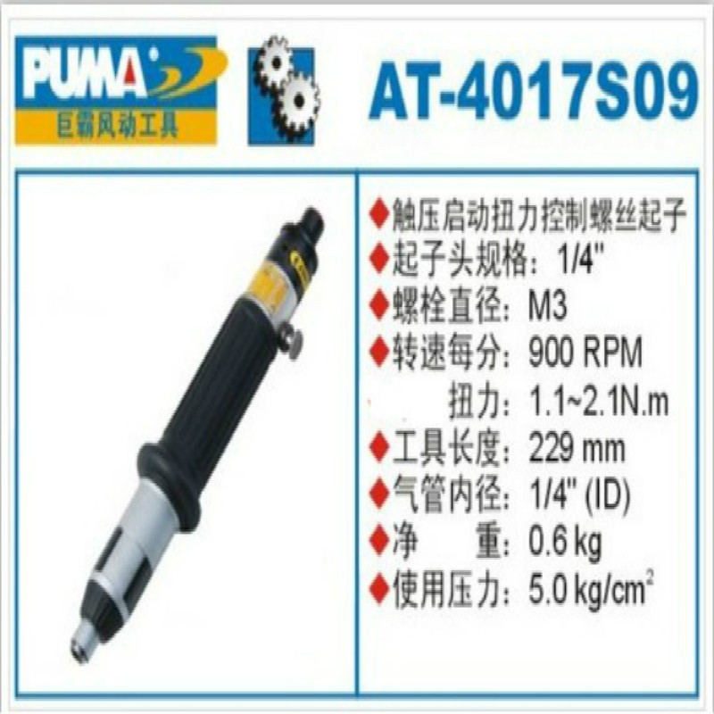 巨霸 PUMA AT-4017S09 PUMA 1/4“离合断气式螺丝起子(外调) 1个