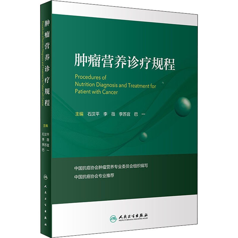 [正版]肿瘤营养诊疗规程 石汉平,李薇,李苏宜,巴一 内科学执业医师参考资料图书 医学类专业书籍 人民卫生出版高清大图