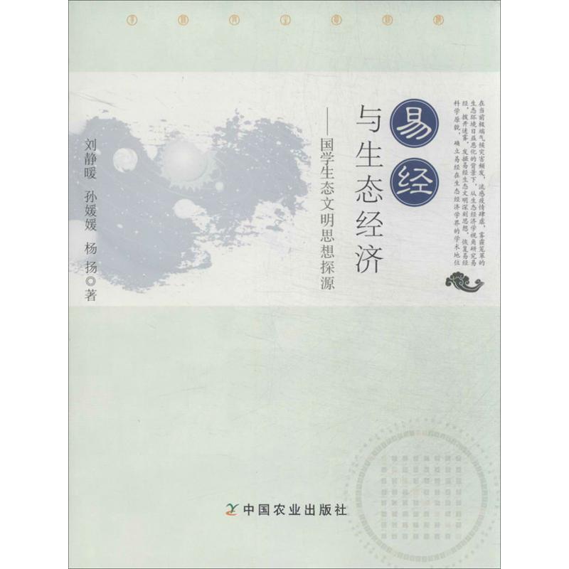 正版新书】易经与生态经济:国学生态文明思想探源刘静暖97871091