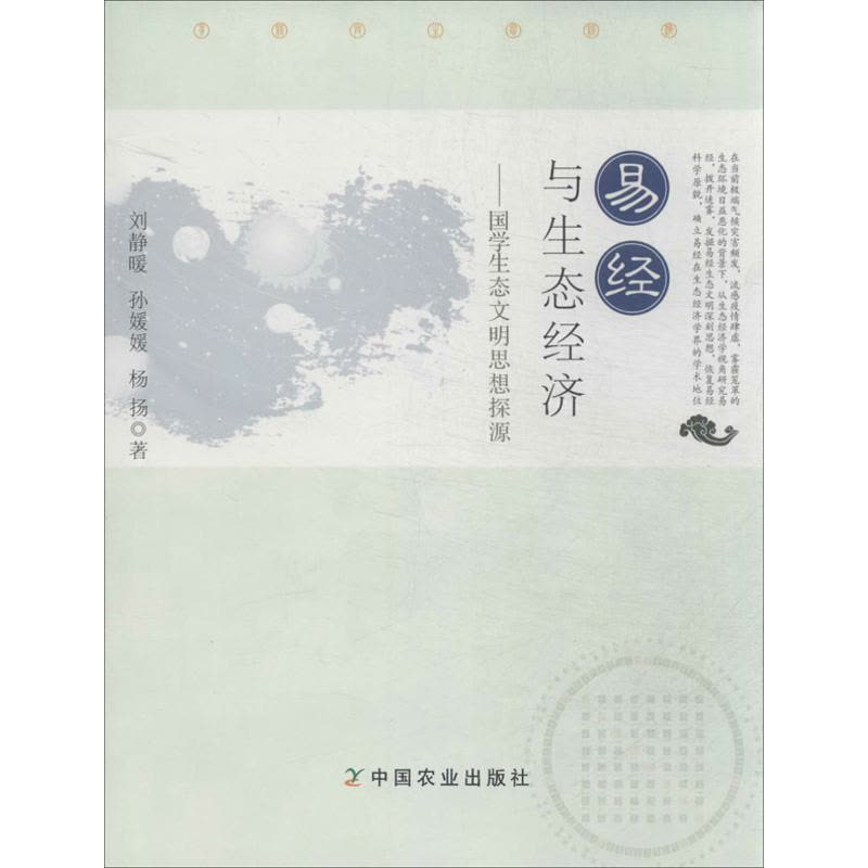正版新书]易经与生态经济:国学生态文明思想探源刘静暖97871091图片