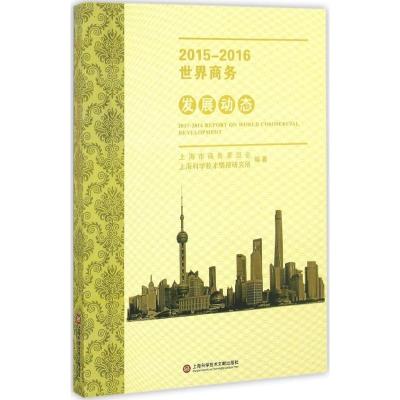 112015-2016世界商务发展动态978754397196722