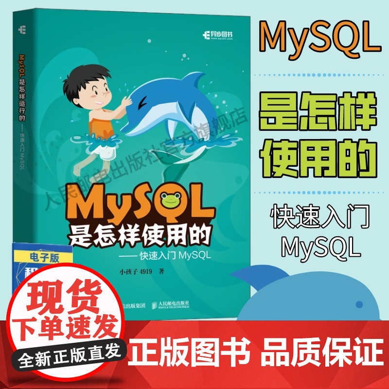 [店]MySQL是怎样使用的 快速入门MySQL 小孩子4919高性能深入浅出数据编程开发入门计算机基础教程书籍 人民邮高清大图