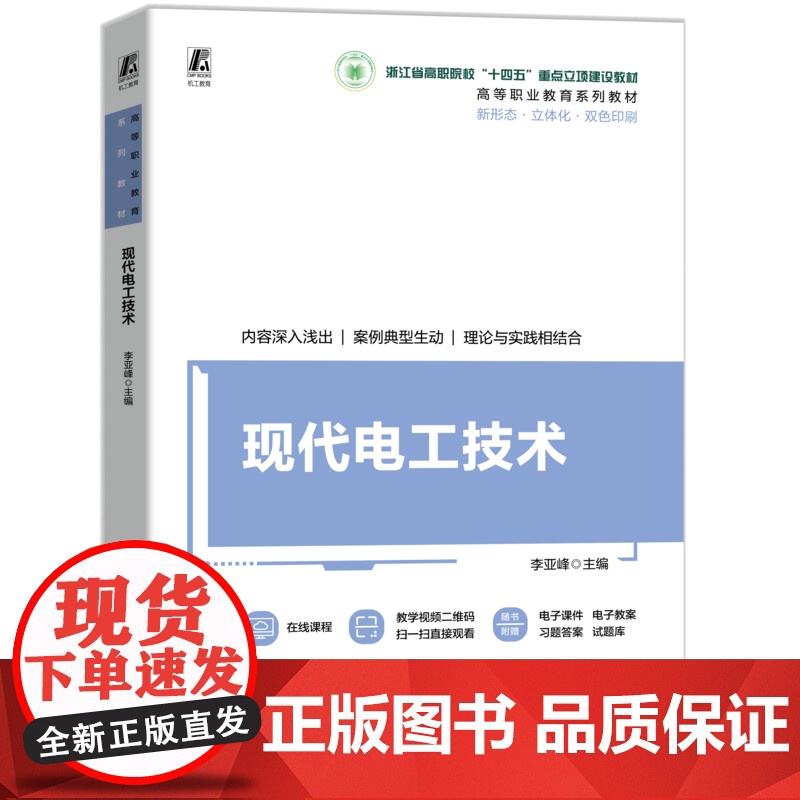 正版 现代电工技术 李亚峰 9787111774297 机械工业出版社 教材高清大图