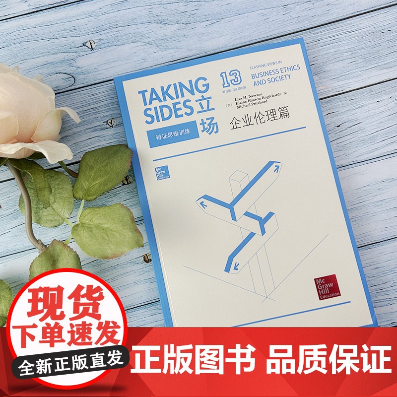 正版Taking Sides立场辩证思维训练企业伦理篇第13版英语热点话题英语辩论演讲 英语专项训练 外语教学与研究出版高清大图