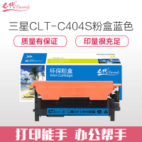 e代经典 三星CLT-C404S粉盒蓝色 适用 C430 C430W C480 C480W C480FW C480FN