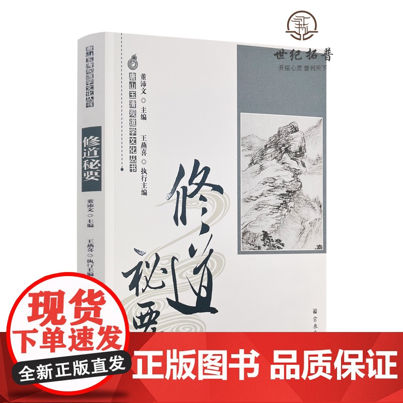正版 唐山玉清观道学文化丛书:修道秘要 董沛文/主编 宗教文化出版社高清大图