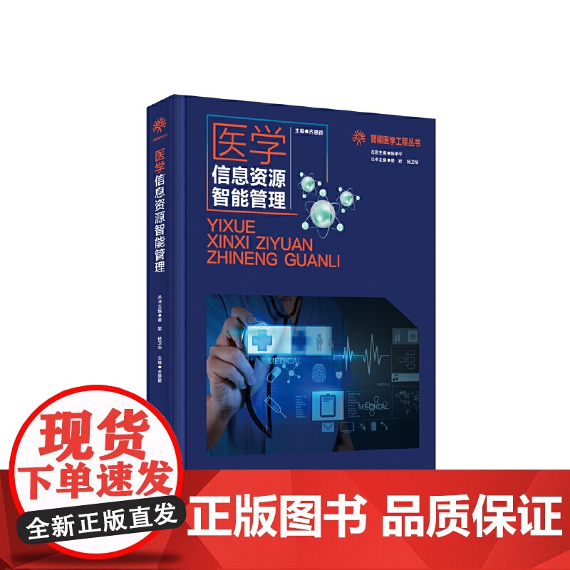医学信息资源智能管理齐惠颖湖北科学技术出版社9787570606887医学卫生/医学其它