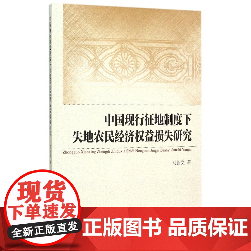 中国现行征地制度下失地农民经济权益损失研究高清大图