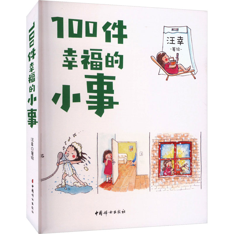 [M]100件幸福的小事-9787512723535高清大图