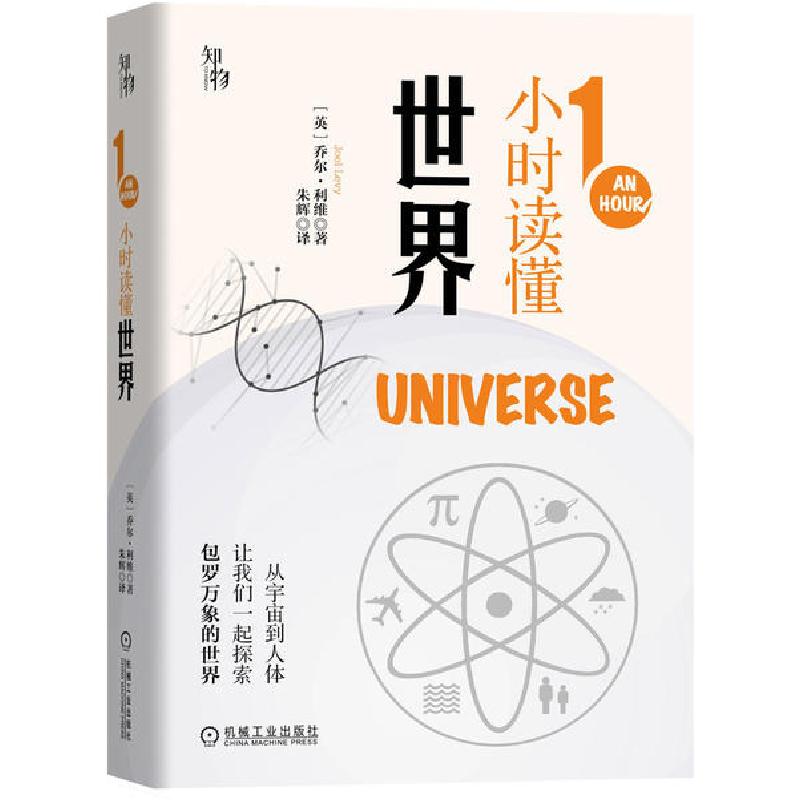 正版新书】1小时读懂世界(精)乔尔·利维9787111657170