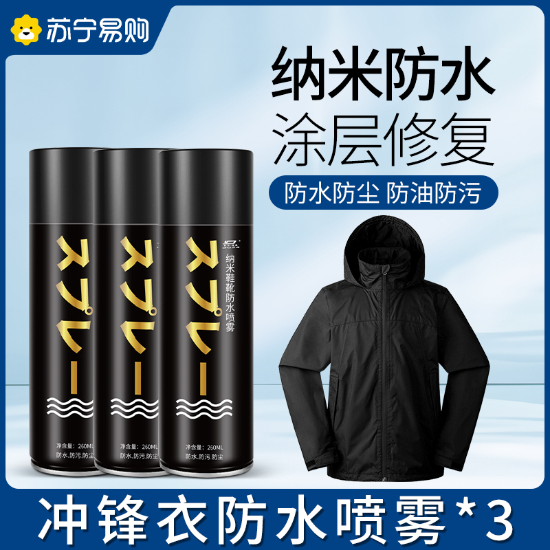 纳米涂层冲锋衣防水修复剂dwr防污喷雾防油清洗专用防泼水剂高清大图
