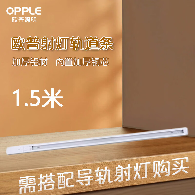 3M 欧普照明(OPPLE)LED三线轨道射灯专用导轨条[白色1米]高清大图