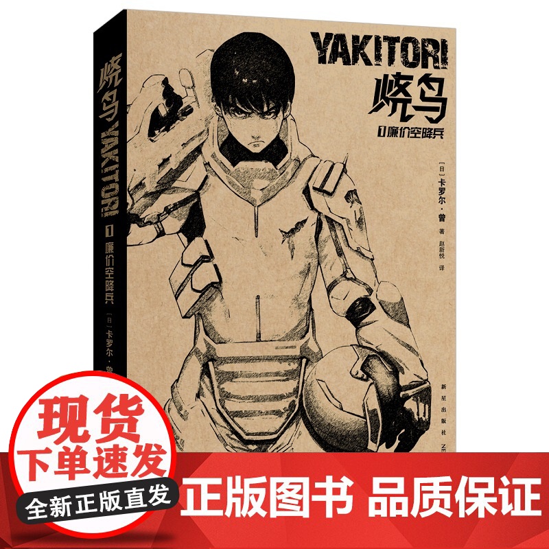 烧鸟YAKITORI:廉价空降兵+残破玩具兵 《少女战记》作者日本人气作家卡罗尔·曾科幻力作 网飞改编同名动画赠书高清大图