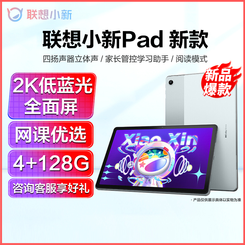 联想(Lenovo)小新Pad 10.6英寸平板电脑 新款 高通骁龙680 莱茵低蓝光学习模式学生学习网课推荐 2K屏 4GB+128GB 静湖蓝 触控笔套装 追剧设计娱乐本