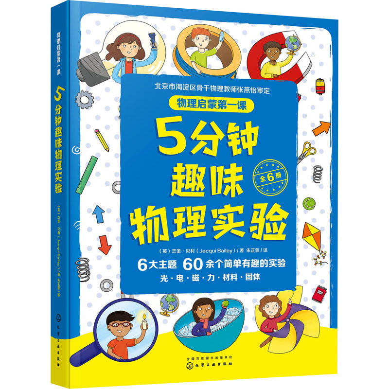 醉染图书物理启蒙课:5分钟趣味物理实验(全6册)9787124477高清大图