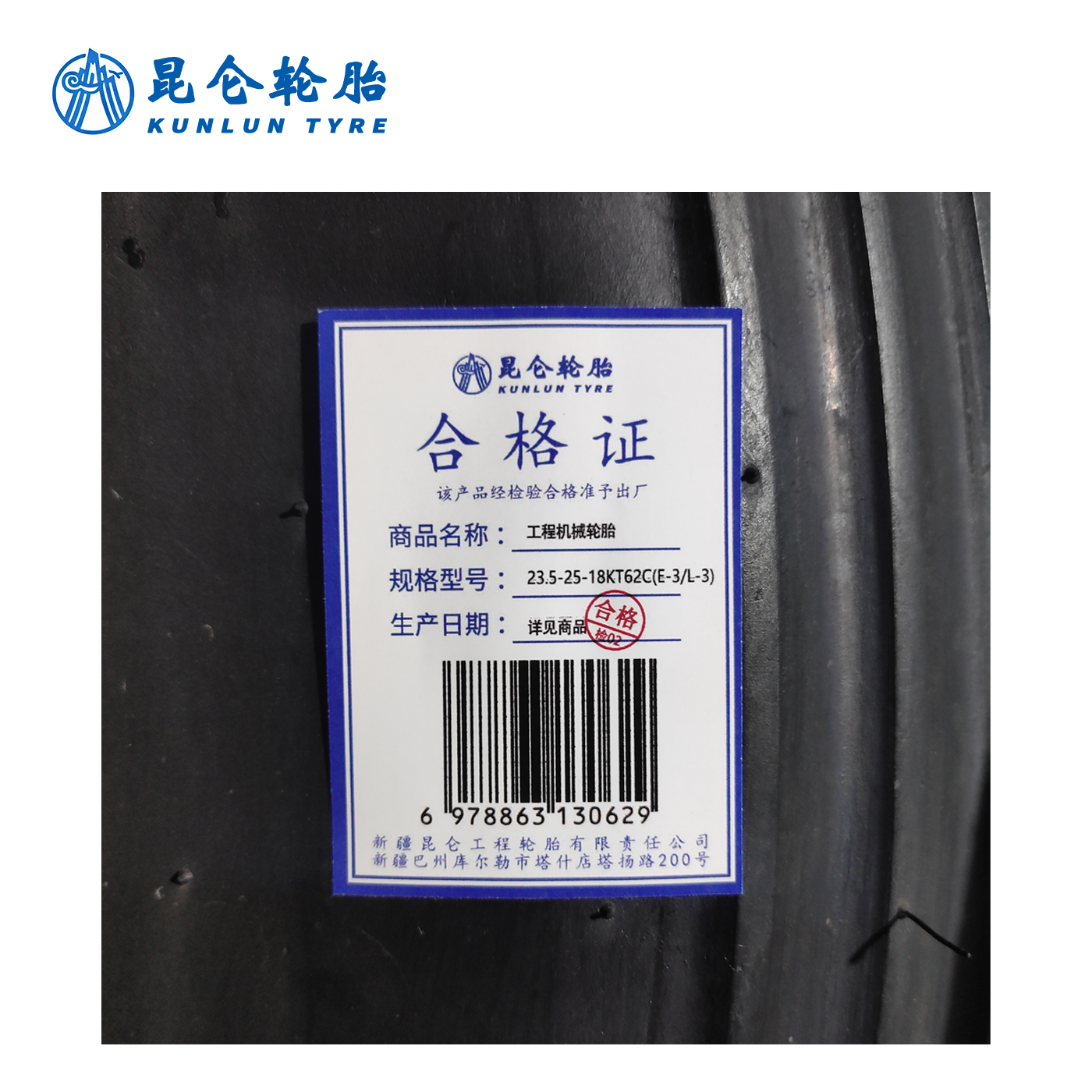 昆仑 工程机械轮胎 23.5-25-18-KT62C(E-3/L-3) 套高清大图