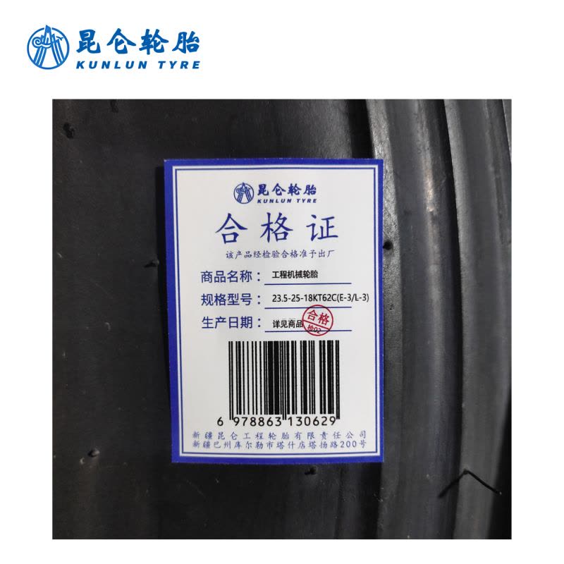 昆仑 工程机械轮胎 23.5-25-18-KT62C(E-3/L-3) 套图片