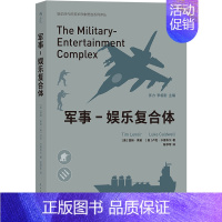 【正版】军事 娱乐复合体 战争类电游和影视作品在军事娱乐崛起过程的作用 娱乐时代美军形象塑造系列合