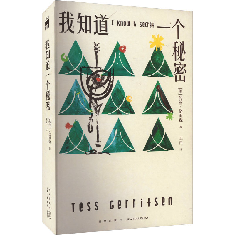 正版新书]我知道一个秘密(美)苔丝·格里森9787513351249高清大图