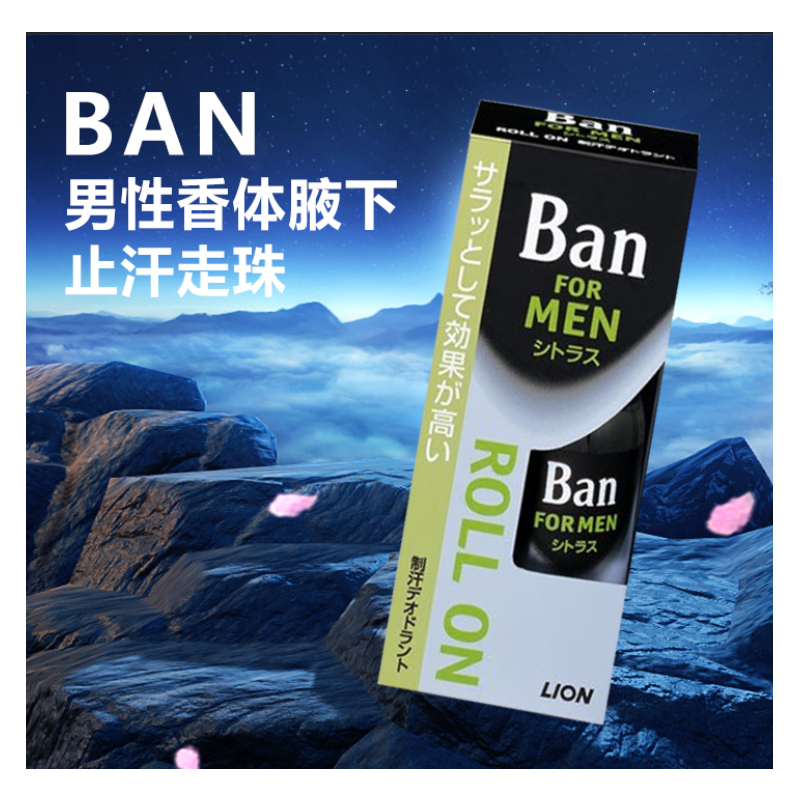 狮王(LION) BAN男性香体腋下止汗走珠 30g 止汗除臭