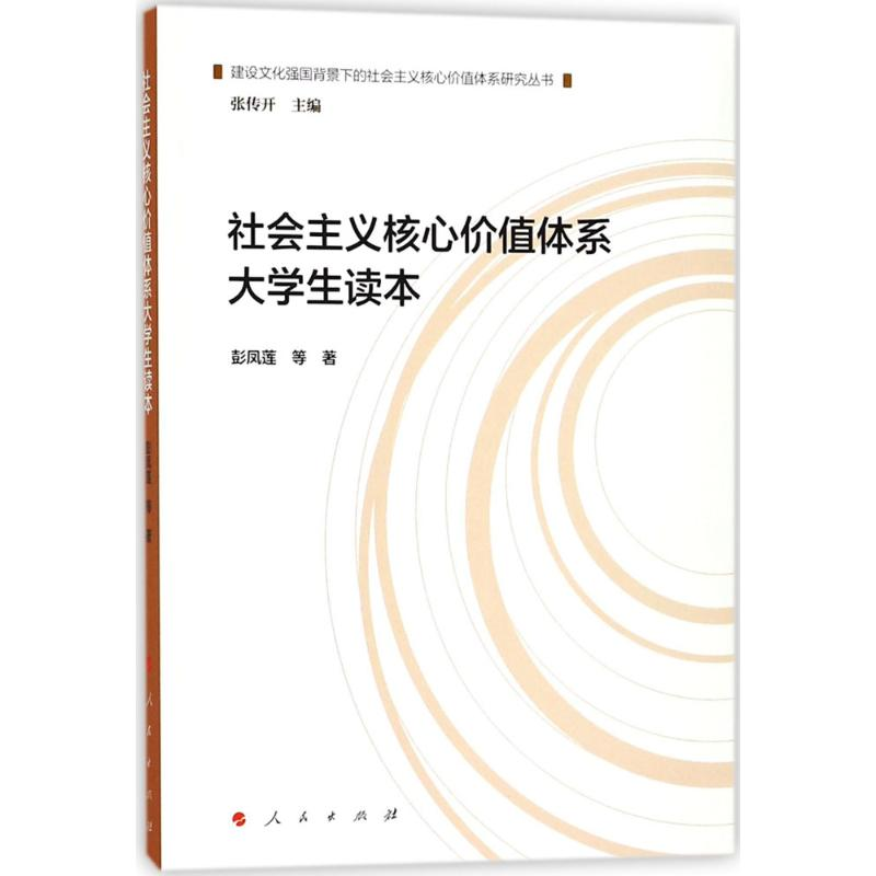 正版新书】社会主义核心价值体系大学生读本彭凤莲9787010184555