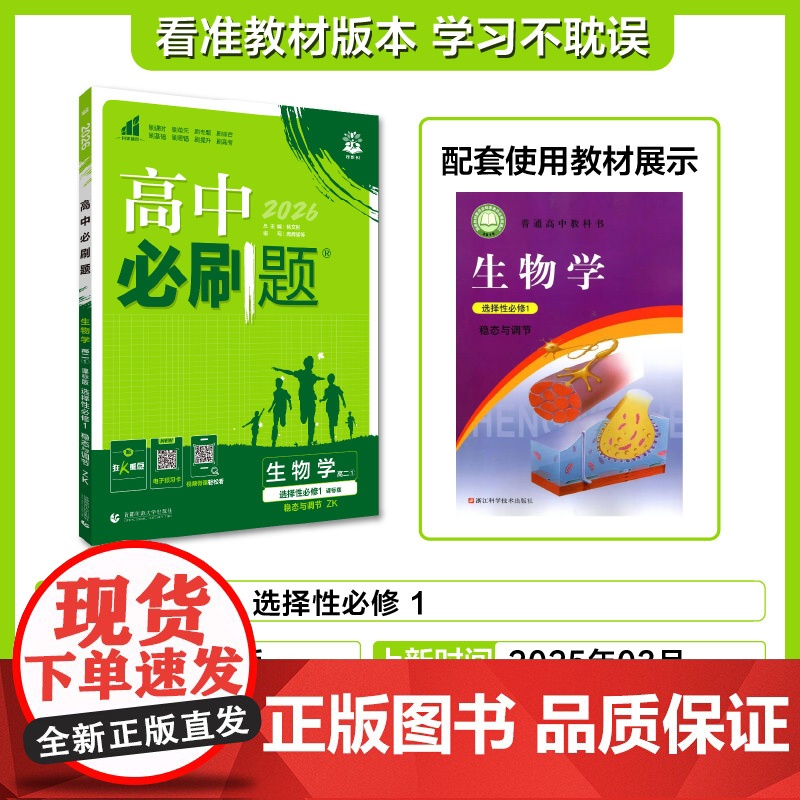 2025秋高中必刷题 生物学 选择性必修1 稳态与调节 ZK
