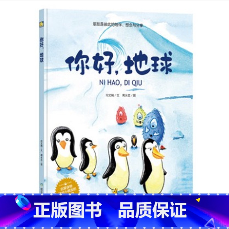 【正版】装硬壳幼儿园大中小班装硬壳硬皮绘本 你好,地球 朋友是彼此的陪伴想念与分享幼 儿园早教幼儿绘本3-6岁幼儿园硬皮