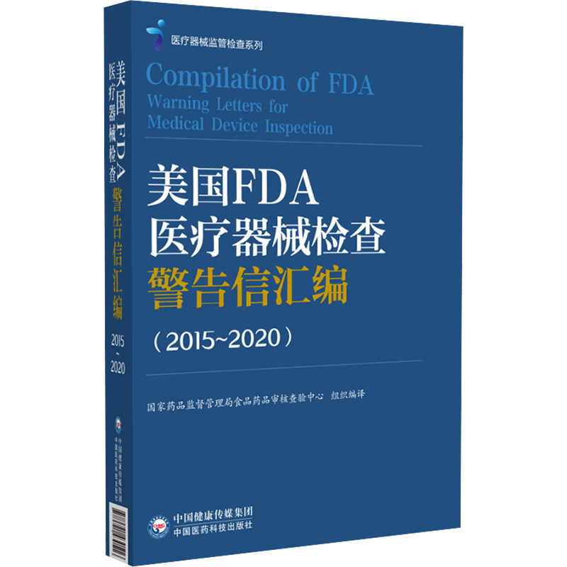[M]美国FDA医疗器械检查警告信汇编(2015~2020)-9787521430516高清大图