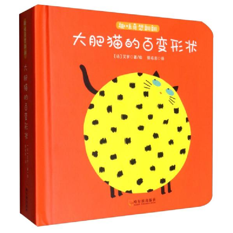 诺森大肥猫的百变形状(法)艾罗著绘9787548439578哈尔滨出版社